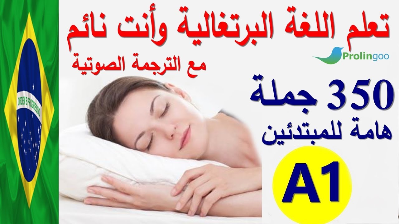 تعلم اللغة البرتغالية البرازيلية وأنت نائم | جمل هامة جدا للمبتدئين جمل من الحياة اليومية