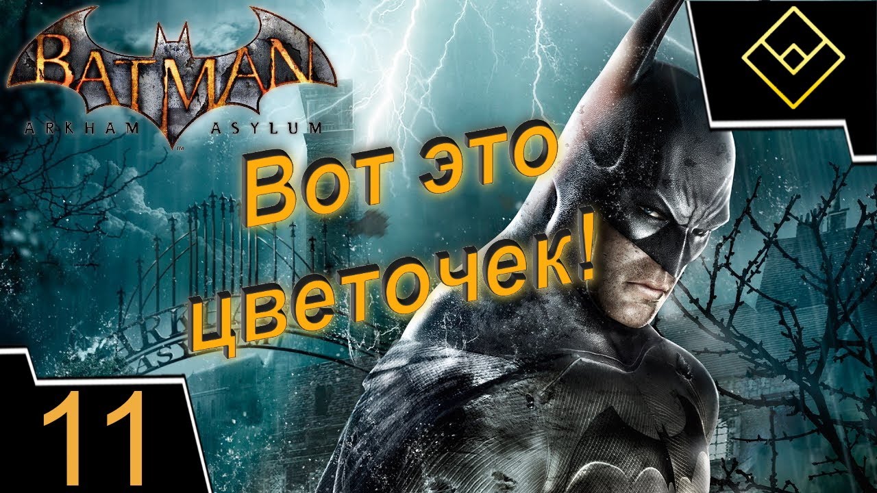 Вот это цветочек! - Batman: Arkham Asylum - ч. 11