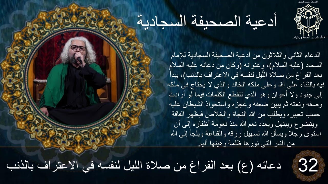 32  دعائه ع بعد الفراغ من صلاة الليل لنفسه في الاعتراف بالذنب