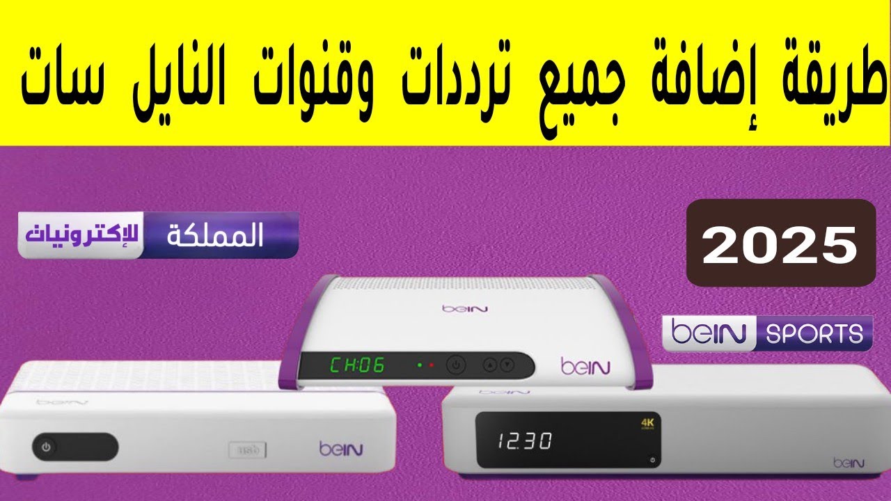 طريقة إضافة جميع تردد قنوات النايل سات على رسيفر بي ان سبورت bein sports