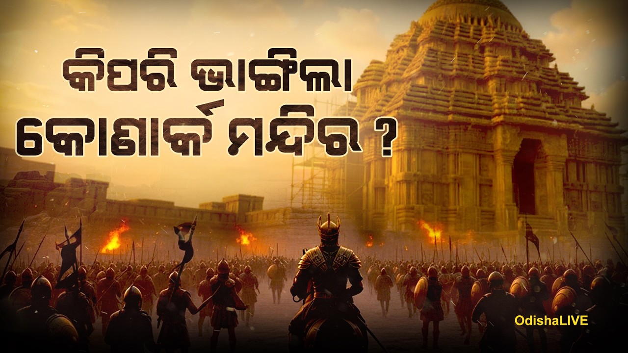 କିପରି ଭାଙ୍ଗିଲା କୋଣାର୍କ ମନ୍ଦିର? Explore the Untold Story of Konark Sun Temple | Special Report