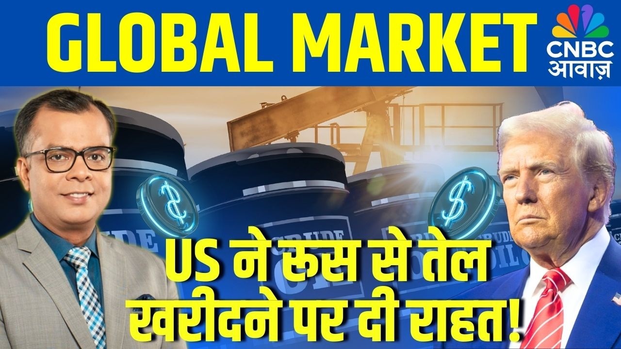 Global Updates Alert| US ने भारत को रूस से तेल खरीदने पर दी राहत! | Trump | US | Crued | OIL