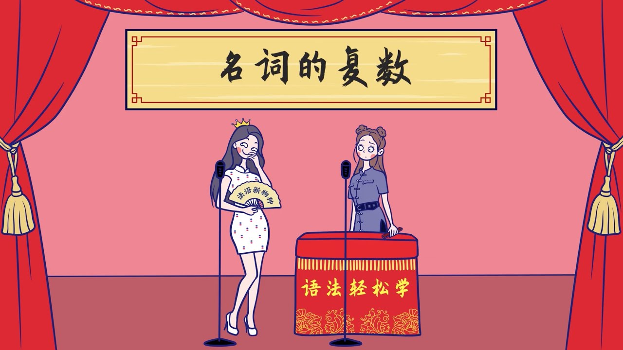 10-法语名词的复数，一朵盛开的奇葩【法语语法轻松学】