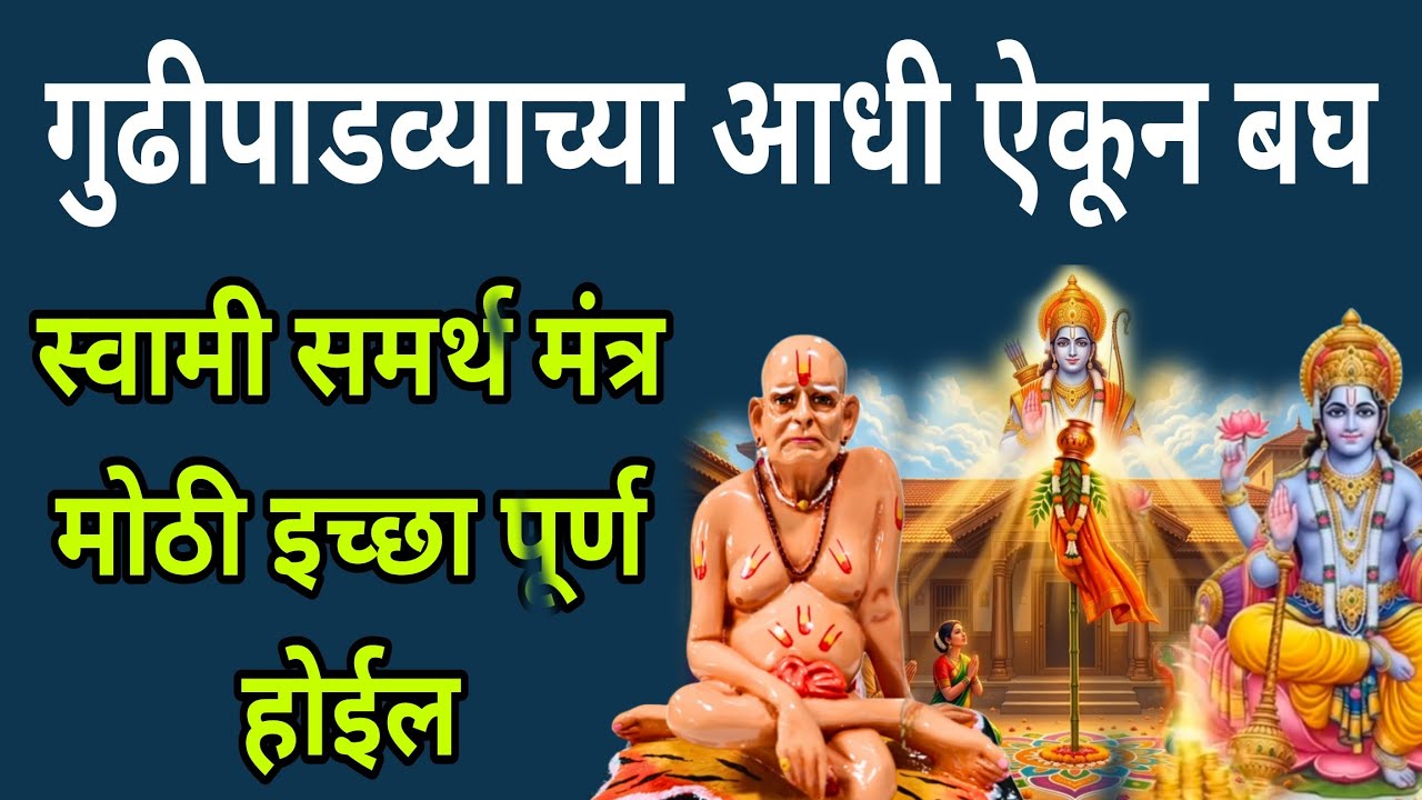 गुढीपाडव्याच्या आधी ऐकून बघ स्वामी समर्थ मंत्र  मोठी इच्छा पूर्ण होईल#swamisamarth #108jaapmantra