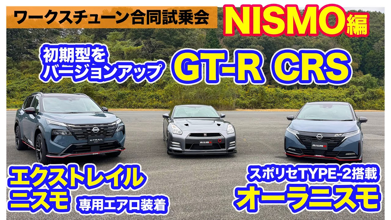 【ワークスチューニング試乗会　NISMO編】R35 GT-Rの前期型をグランドツーリングにリフレッシュ!! E-CarLife with 五味やすたか