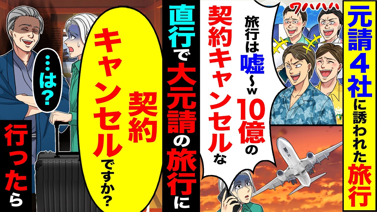 【スカッと】元請4社に誘われた旅行「旅行は嘘w10億の契約もキャンセルな」→直行で大元請けの旅行に「契約キャンセルですか？」行ったら【総集編】【漫画】【漫画動画】【アニメ】【スカッとする話】【2ch】