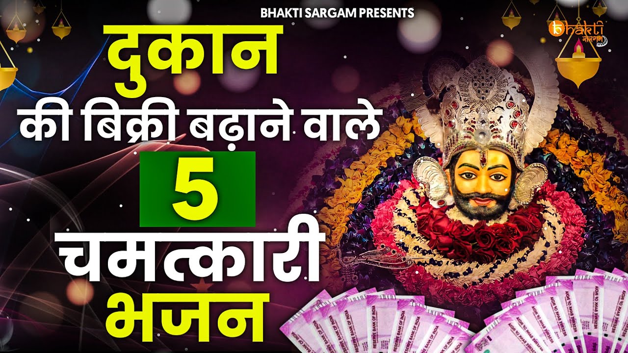 खूब पैसा कमाना है, तो सुबह उठते ही, पहले ये भजन चलाया करो | Khatu Shyam Bhajan 2025 | Shyam Bhajan