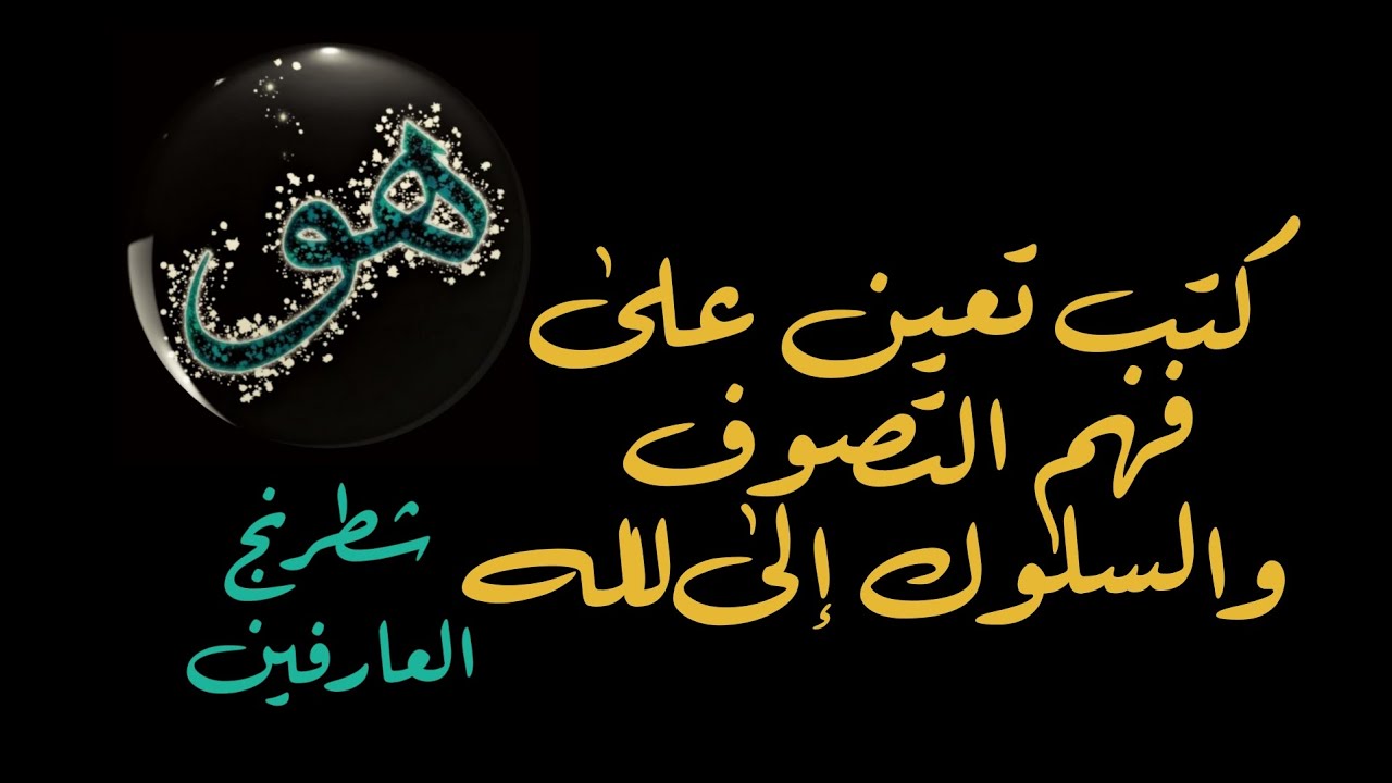 قائمة كتب تساعد على فهم التصوف والسلوك إلى الله