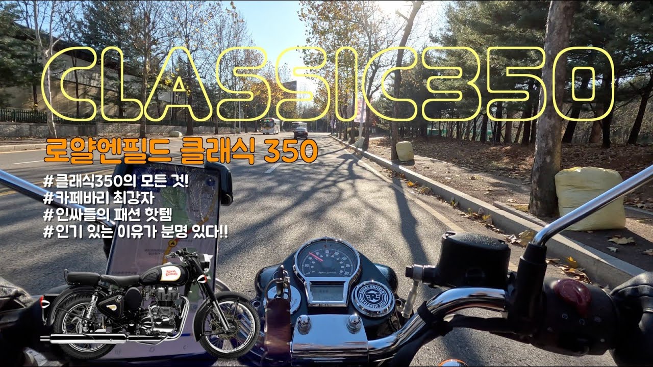 [시승기] 로얄엔필드 클래식350 | 카페바리 최강 바이크 | 입문 바이크로 거쳐가야 하는 이유는!? | 가성비로만 보기엔 섭하다!
