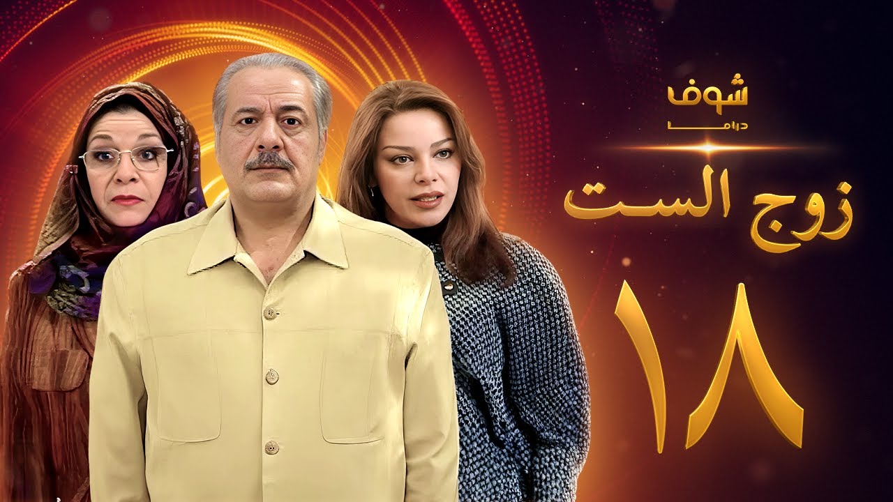 مسلسل زوج الست الحلقة 18 الثامنة عشر | HD - Zoj Alset Ep 18