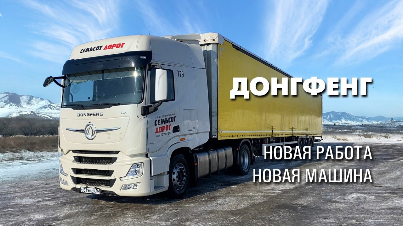 Сменил работу. Пересел на Донгфенг. Дорожная романтика глазами дальнобойщика