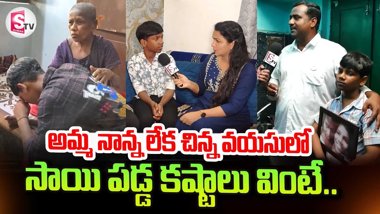 Vizag Sai Emotional Story | చిన్న వయసులో సాయి పడ్డ కష్టాలు వింటే | Vishakapatnam Latest News