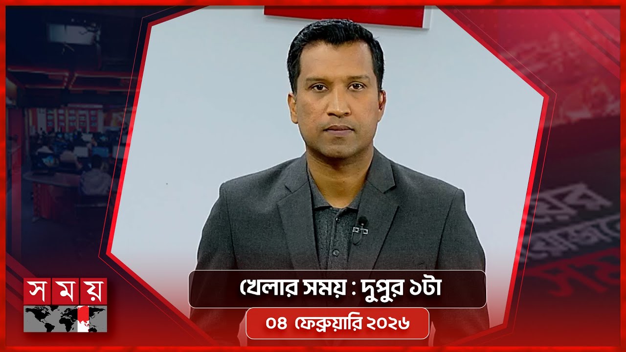 খেলার সময় | দুপুর ১টা | ০৪ ফেব্রুয়ারি  ২০২৬ | Somoy TV Sports Bulletin 1pm | Latest Sports News