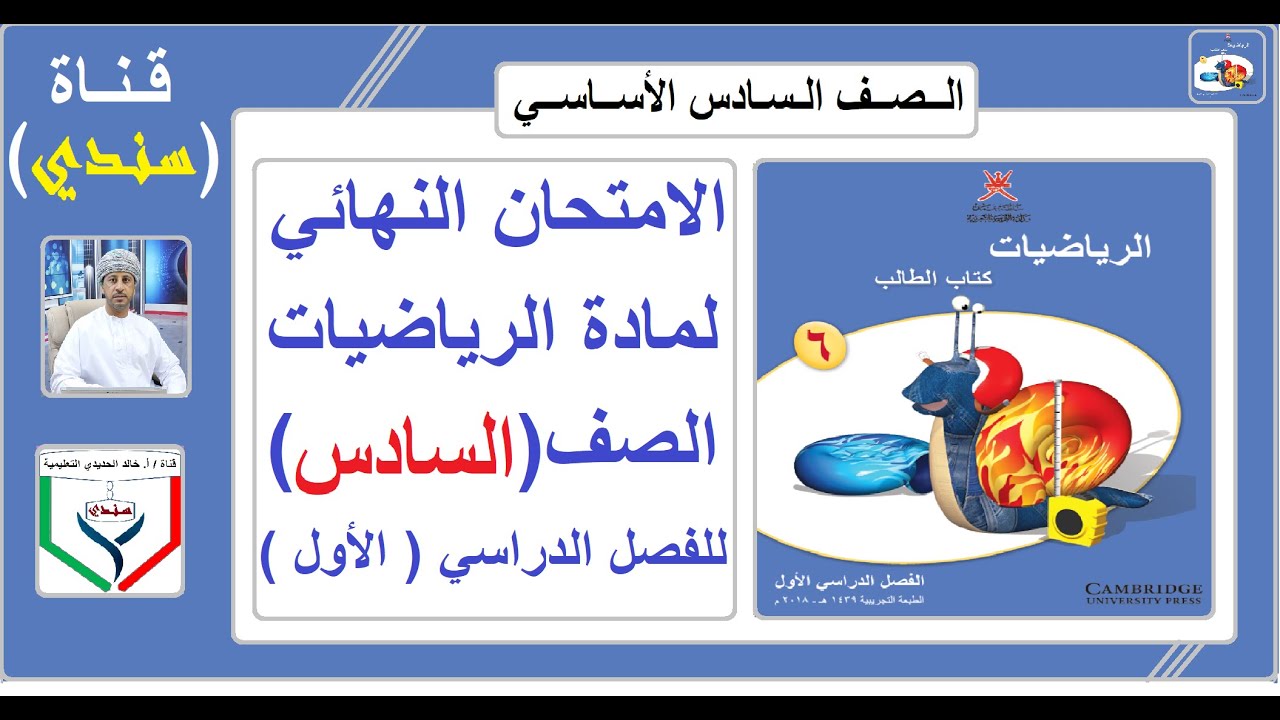 مناقشة الامتحان النهائي لمادة الرياضيات الصف ( السادس ) للفصل الدراسي الاول
