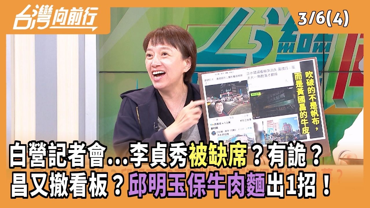 白營記者會...李貞秀被缺席？有詭？昌又撤看板？邱明玉保牛肉麵出1招！2026.03.06 【台灣向前行 Part4】