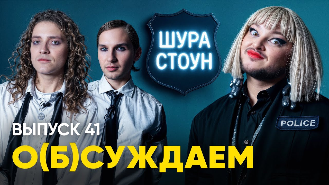 Шура Стоун: приговор беларускому фэшону | &laquo;о(б)суждаем&raquo;, 41 выпуск