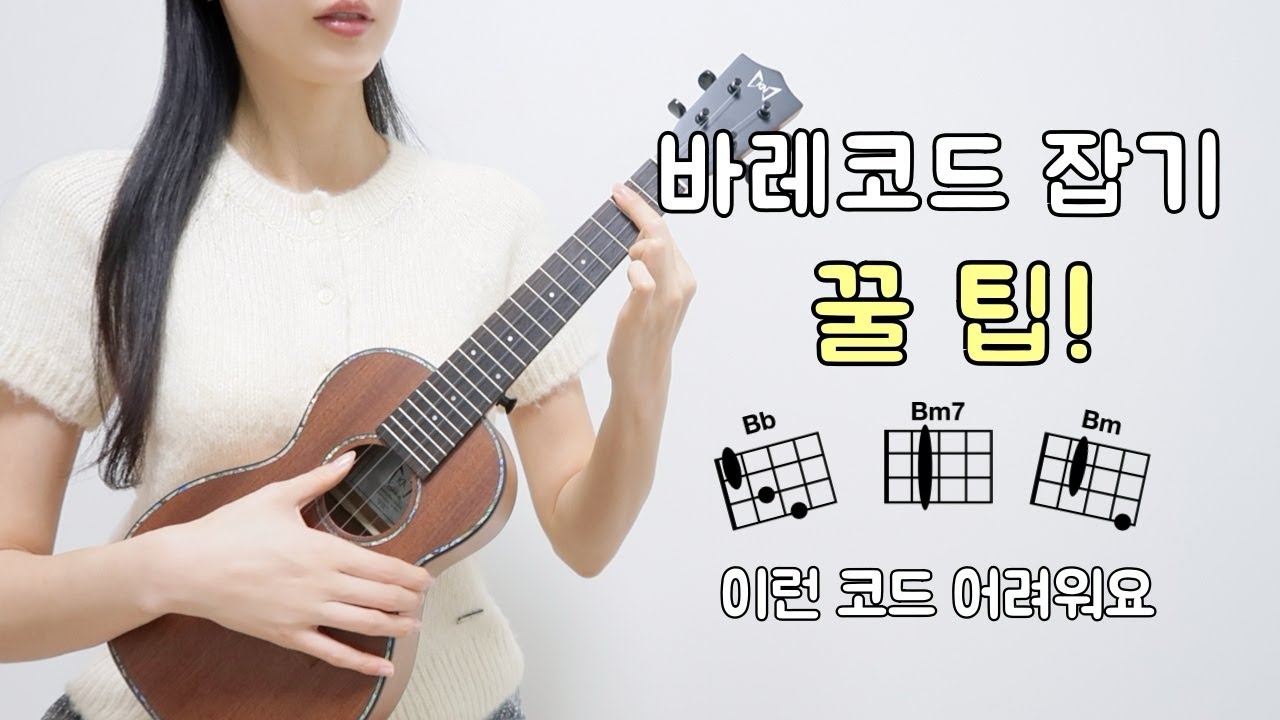 [우쿨렐레 기본] Bb,Bm7,Bm 코드 잡기 어려워요🥲 바레코드 쉽게 잡는 Tip !⭐️