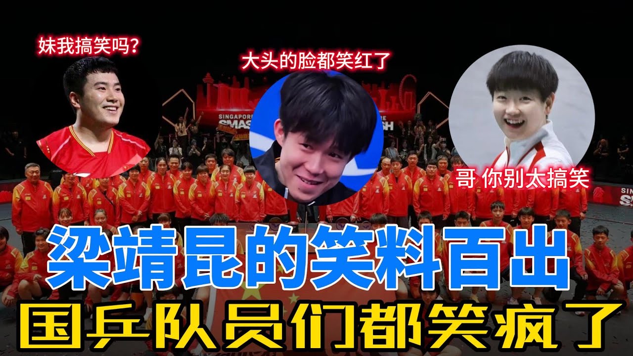 梁靖昆的搞笑人生：国乒队员的“发言困难户”如何让全场笑到不行？从“Dunction Brammer”到“别想从我嘴里抠出一丁点有用信息”！#搞笑 #乒乓球 #梁靖崑 #孙颖莎 #王楚钦