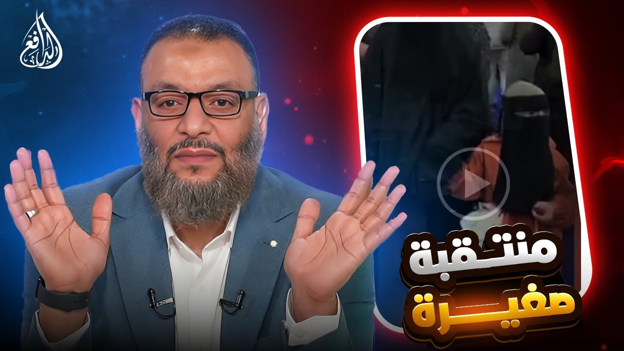 وليد إسماعيل | 1175 |فيديو منتقبة صغيرة يشعل النقاش… تعليق غير متوقّع من الدافع
