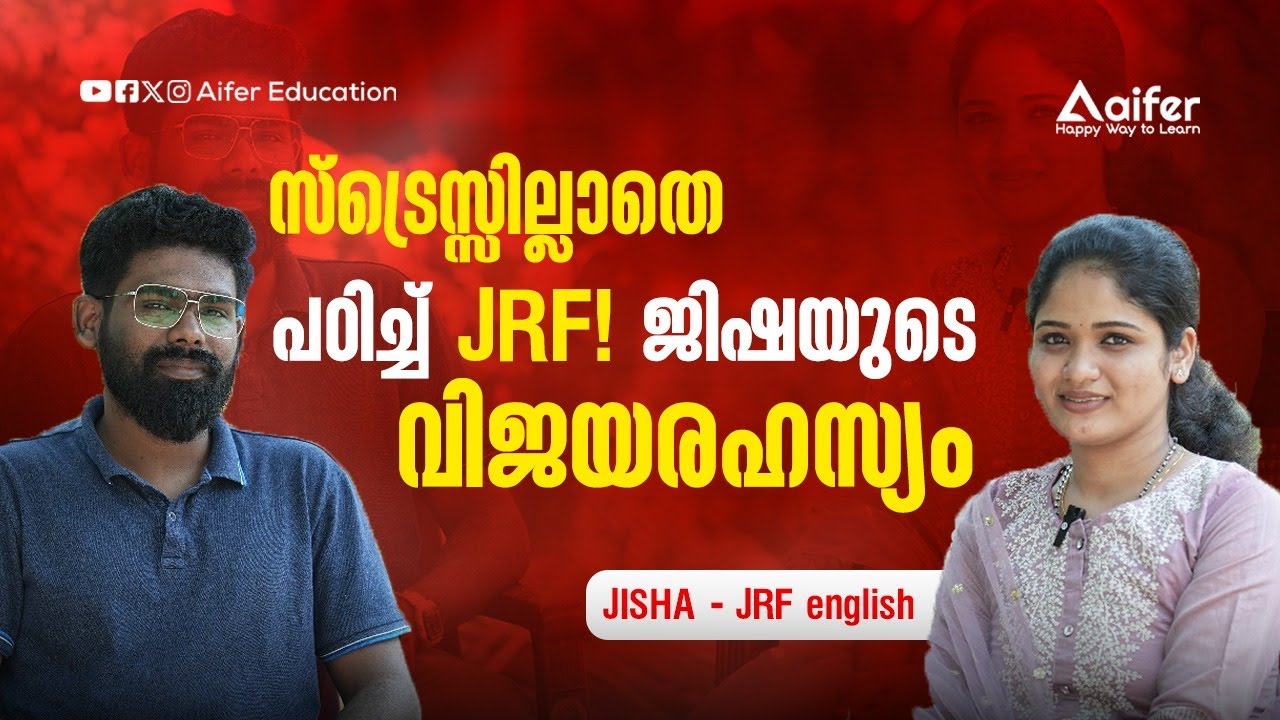 സ്ട്രെസ്സില്ലാതെ പഠിച്ച് JRF! ജിഷയുടെ വിജയരഹസ്യം | English JRF Topper Jisha | Aifer Education