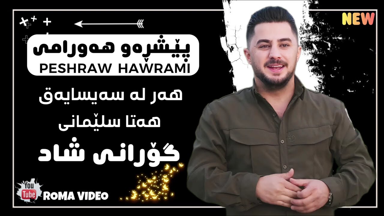 Peshraw Hawrami - Shad - پێشڕەو هەورامی - شاد