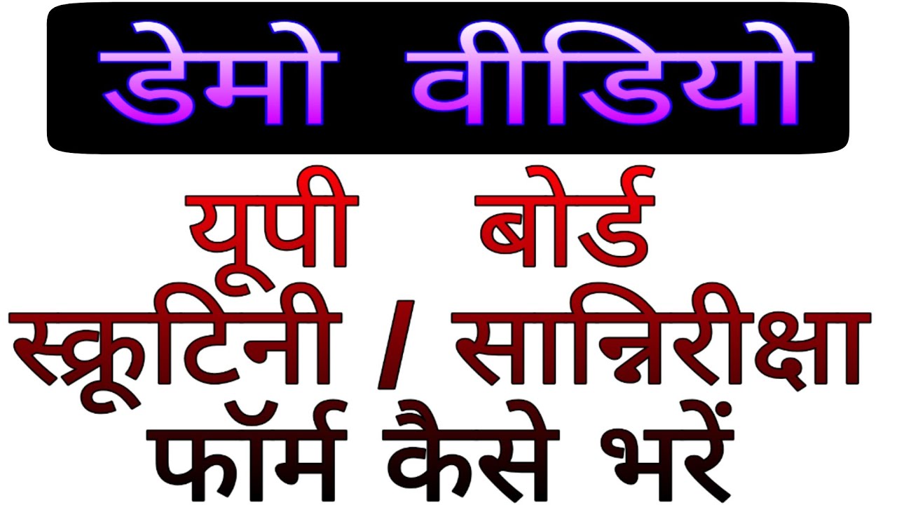 DEMO VIDEO || Up board  scrutiny form kese bhare CLASS 10 AND 12 / SCRUTINY FORM DEMO VIDEO