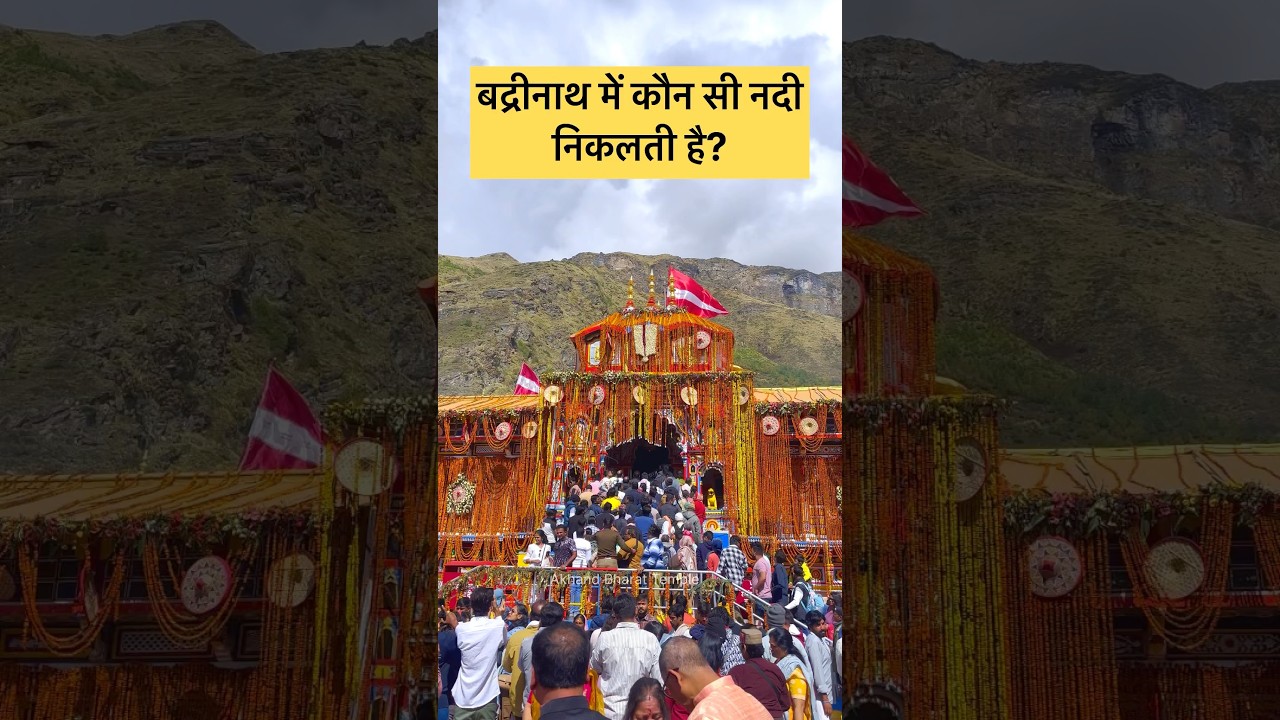 Which river flows in Badrinath? | Badrinath Yatra | Badrinath Yatra 2025
