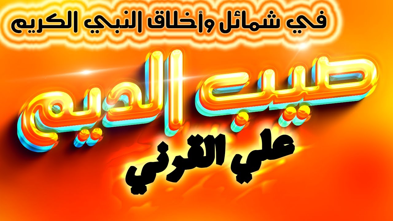 صيب الديم في شمائل وأخلاق النبي الكريم ﷺ محاضرة غاية في الروعة_ لفضيلة الشيخ علي القرني