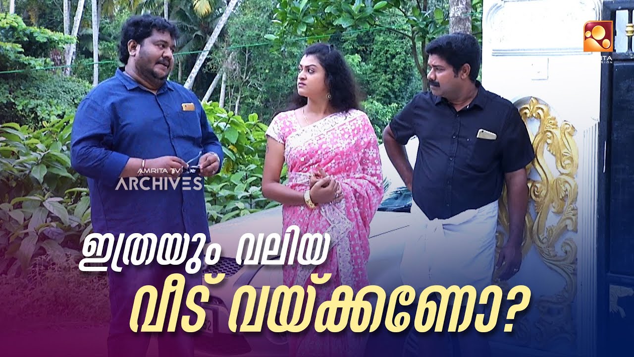 ഇത്രയും വലിയ വീട് വയ്ക്കണോ???