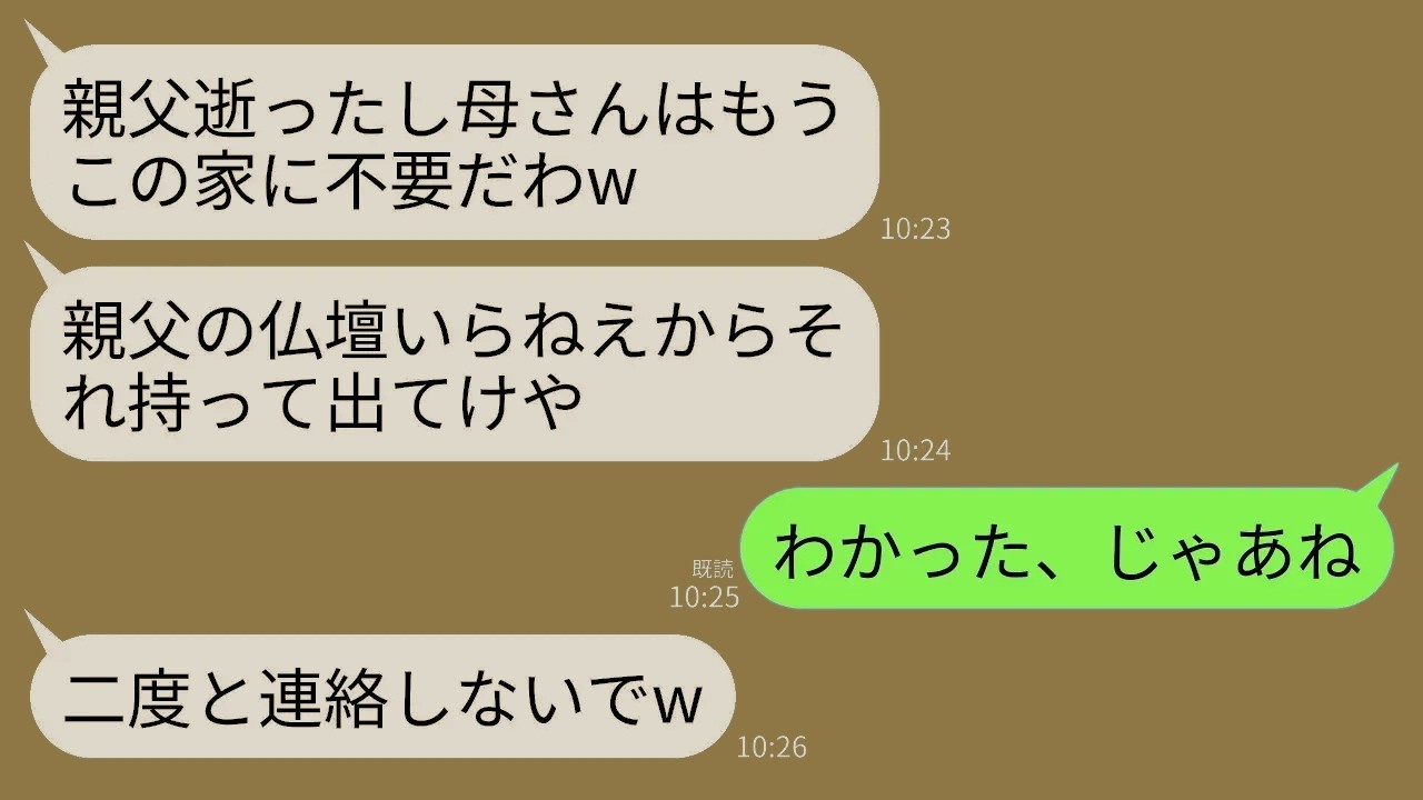 【LINE】夫の葬儀翌日に私を家から追放し嫁両親を同居させる息子夫婦「仏壇いらねえしそれ持って出てけw」→最速のスピードで家を解体・更地化し出て行った結果www