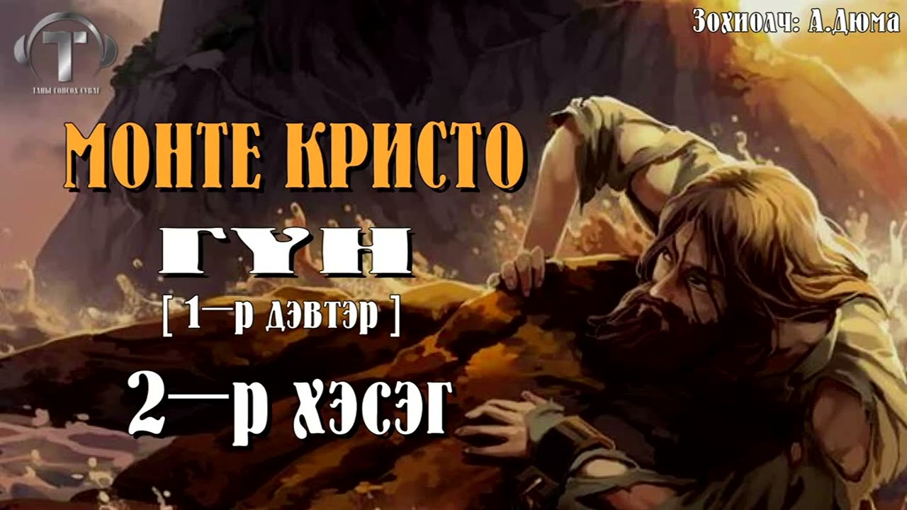 [ МОНТЕ КРИСТО ГҮН ] роман 1-р дэвтэр ] 2-р хэсэг.