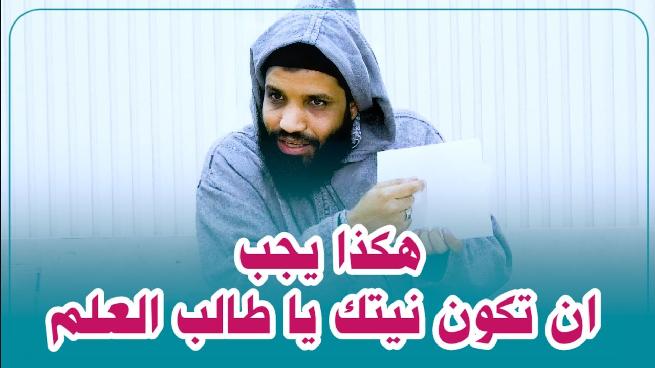 إسمع وانتبه يا طالب العلم لما أقول لك// هكذا يجب ان تكون نيتك... //الشيخ موسى الدخيلة