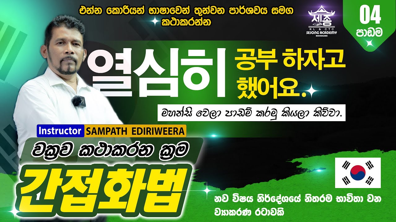 Korean EPS TOPIK- 간접화법 | වක්‍රව කථාකරන ක්‍රම | කොරියානු රැකියා විභාගයට අවශ්‍යම ව්‍යාකරණ | හතරවන පාඩම