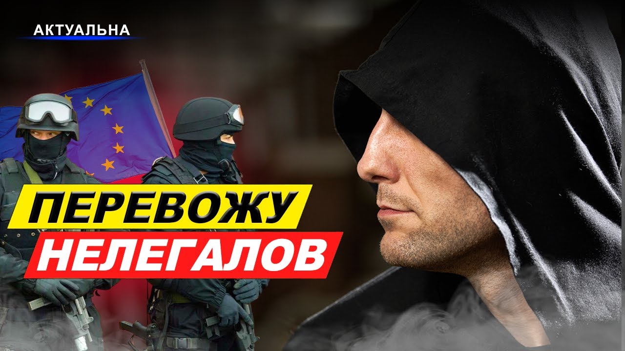 Журналист внедрился в банду перевозчиков нелегальных мигрантов и провёл расследование / Беларусь