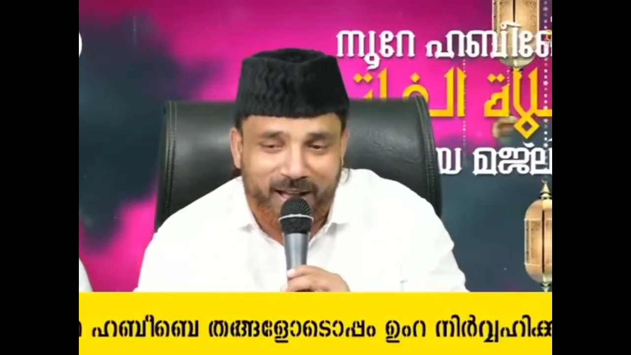 ഇബ്രാഹിം നബി (അ) നേയും ഇസ്മായിൽ നബി (അ) നേയും അനുസ്മരിച്ചു കൊണ്ട് പാടിയ ഗാനം Noore hebeeb മജ്‌ലിസിൽ 