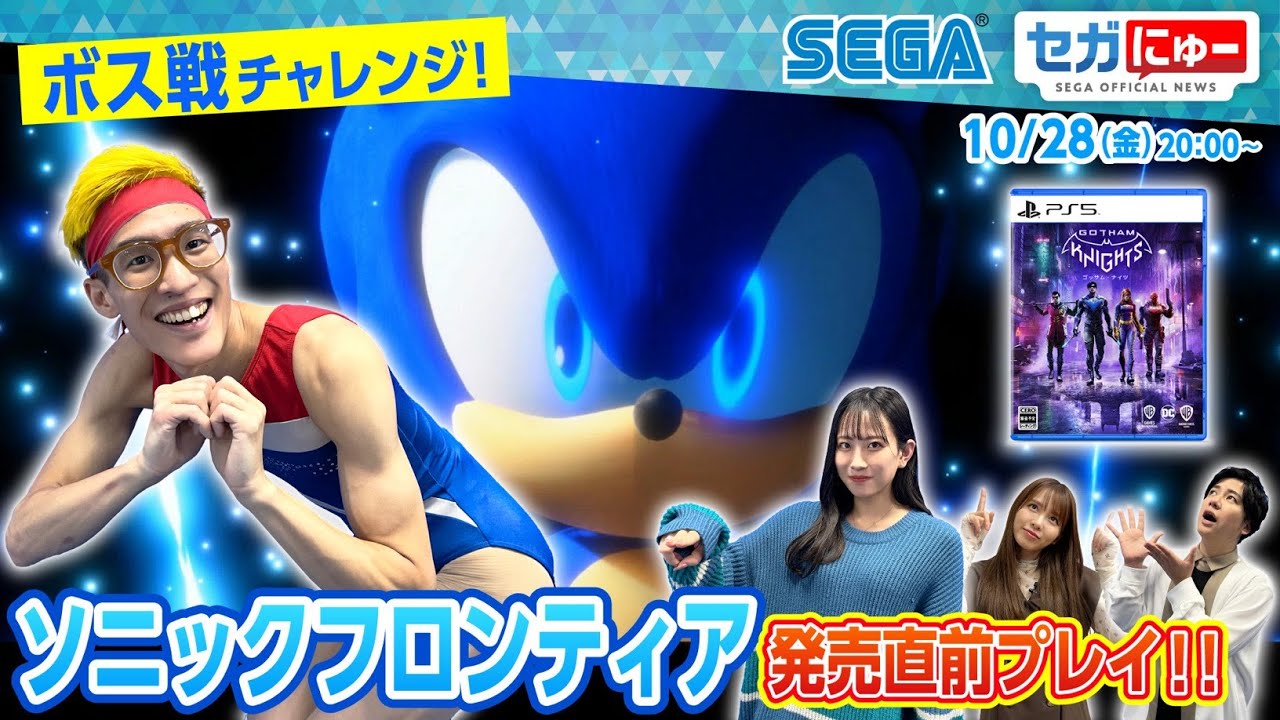 セガにゅー#16 【発売前プレイ】タレントの前田まはるさんをゲストに『ソニックフロンティア』と『ゴッサム・ナイツ』を特集！お笑い芸人のムラムラタムラさんが乱入してとんでもない展開に！？