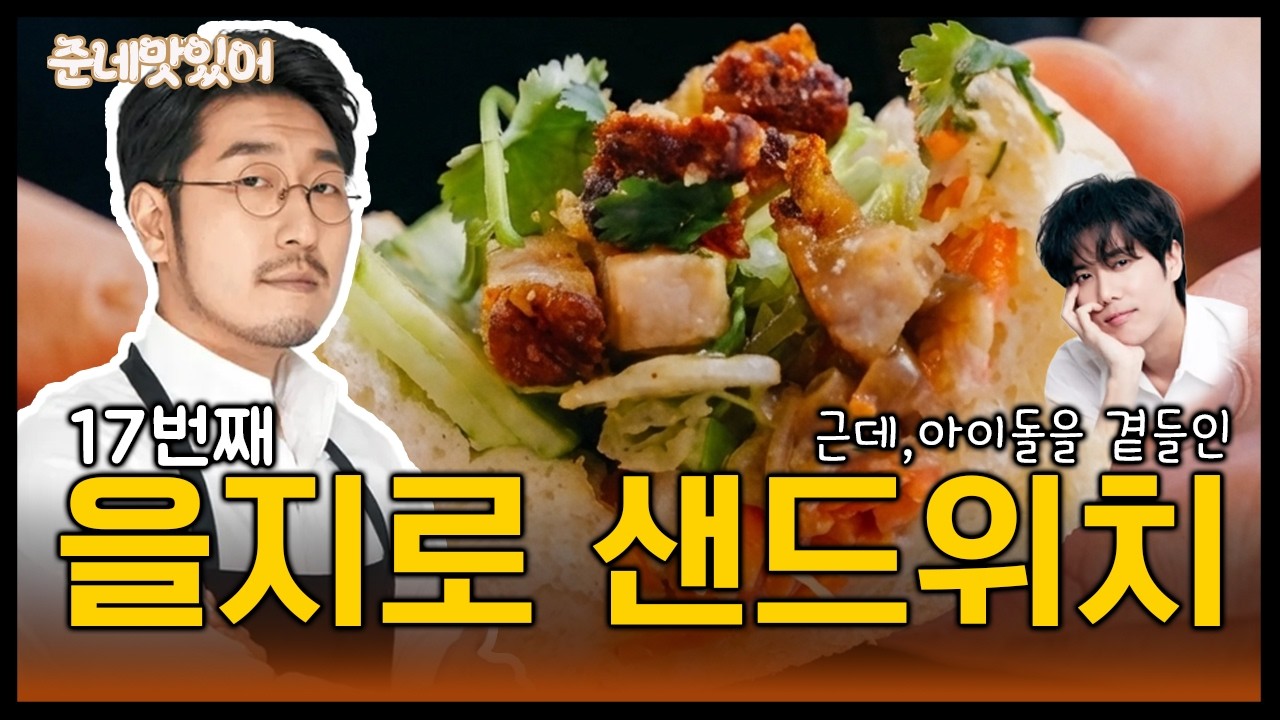 두쫀쿠 아저씨가 추천하는 을지로 샌드위치 솔직 리뷰