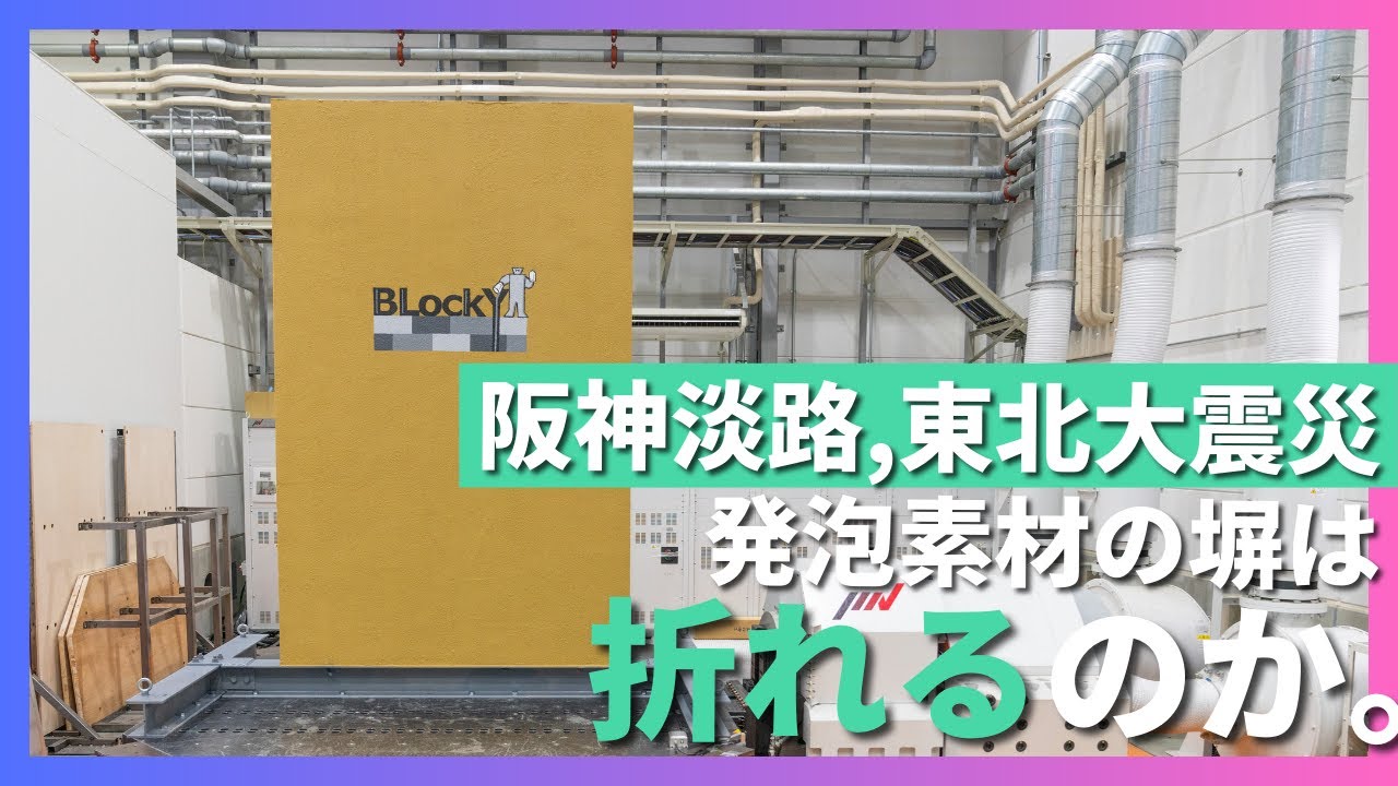 【大型実験】ブロッキーの耐震性試験