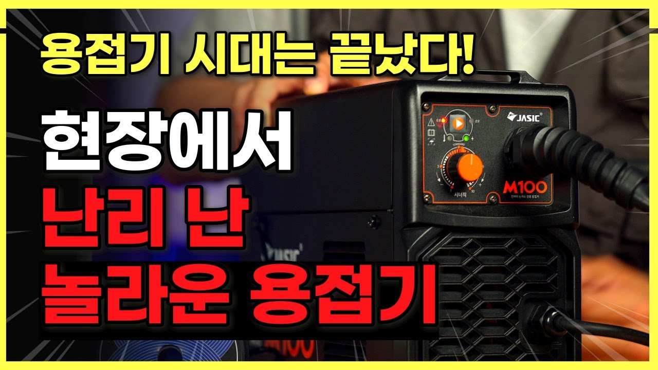 누구나 쉽게 바로 용접이 가능한 특수한 기능의 논가스용접기! 용접도 이제 집에서 간단하게!