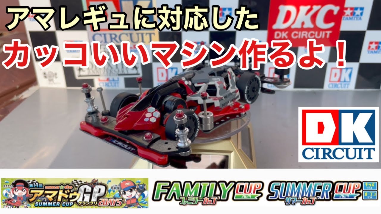 【ミニ四駆】アマレギュに対応したカッコいいマシン作るよ！！