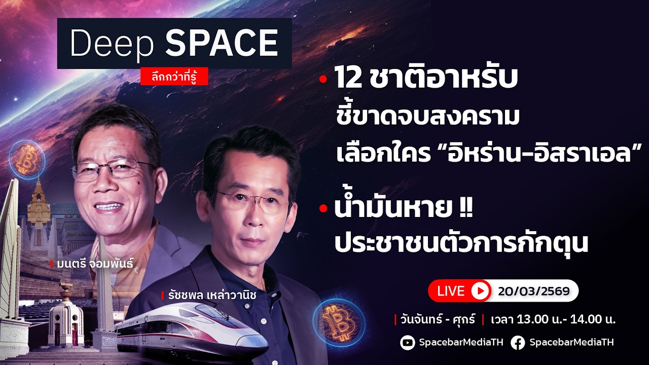 🔴Deep SPACE ลึกกว่าที่รู้ 20 มี.ค. 69 | น้ำมันหาย !! ประชาชนตัวการกักตุน | SPACEBAR LIVE