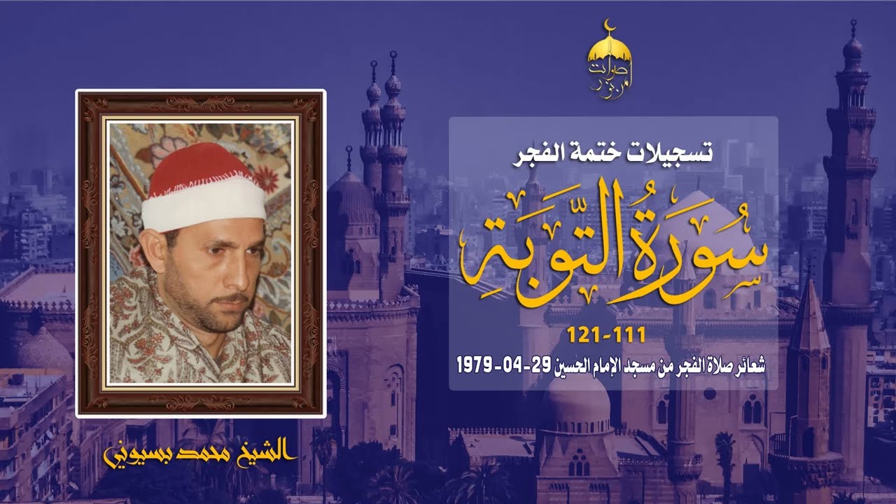 الشيخ محمد بسيوني | سورة التوبة 111-121 | مسجد الإمام الحسين 29-4-1979م