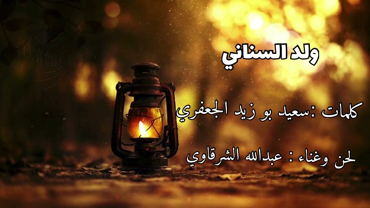 الفنان عبدالله الشرقاوي ٢٠٢٣ ولد السناني كلمات سعيد بو زيد الجعفري تسجيلات ماموش
