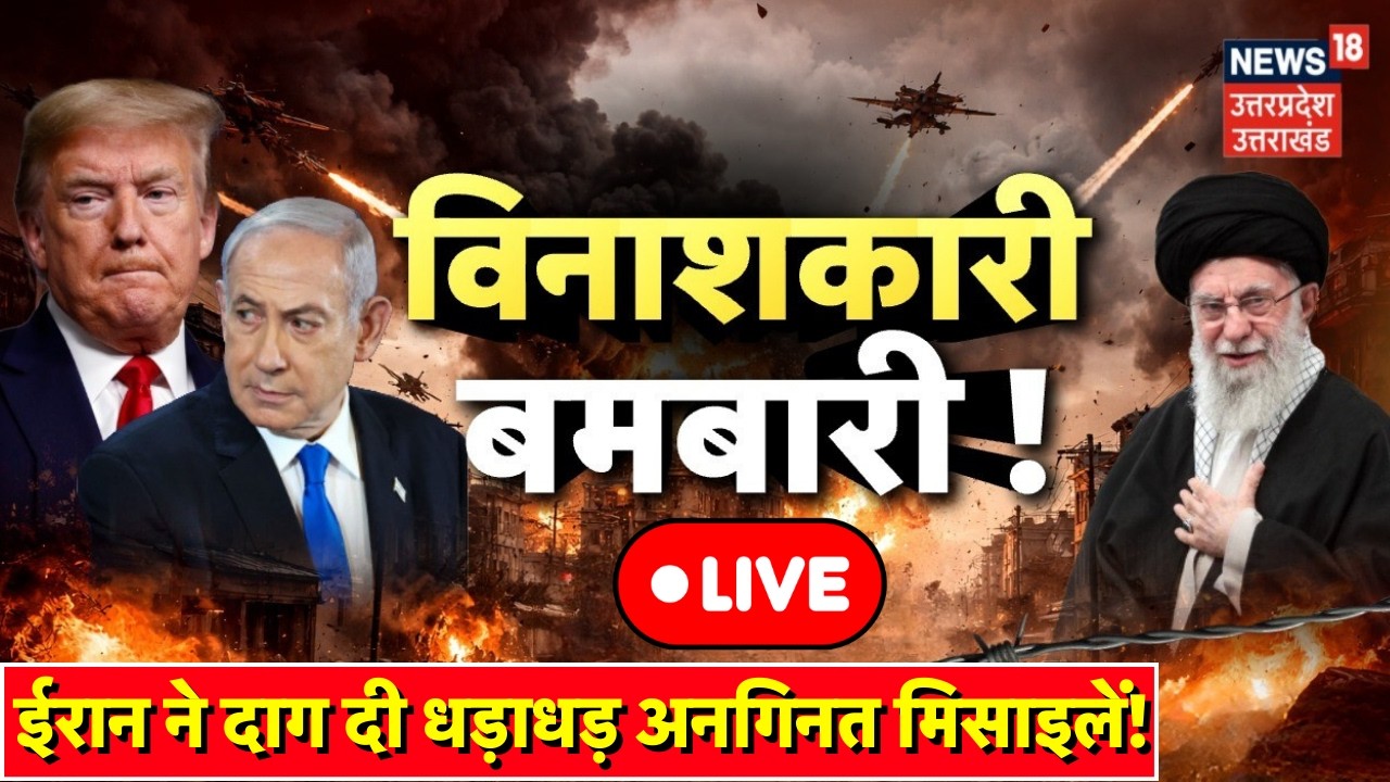 Iran-Israel War Live Updates: ईरान का अमेरिका-इजरायल पर सबसे बड़ा हमला! | Netanyahu |Khamenei | Trump