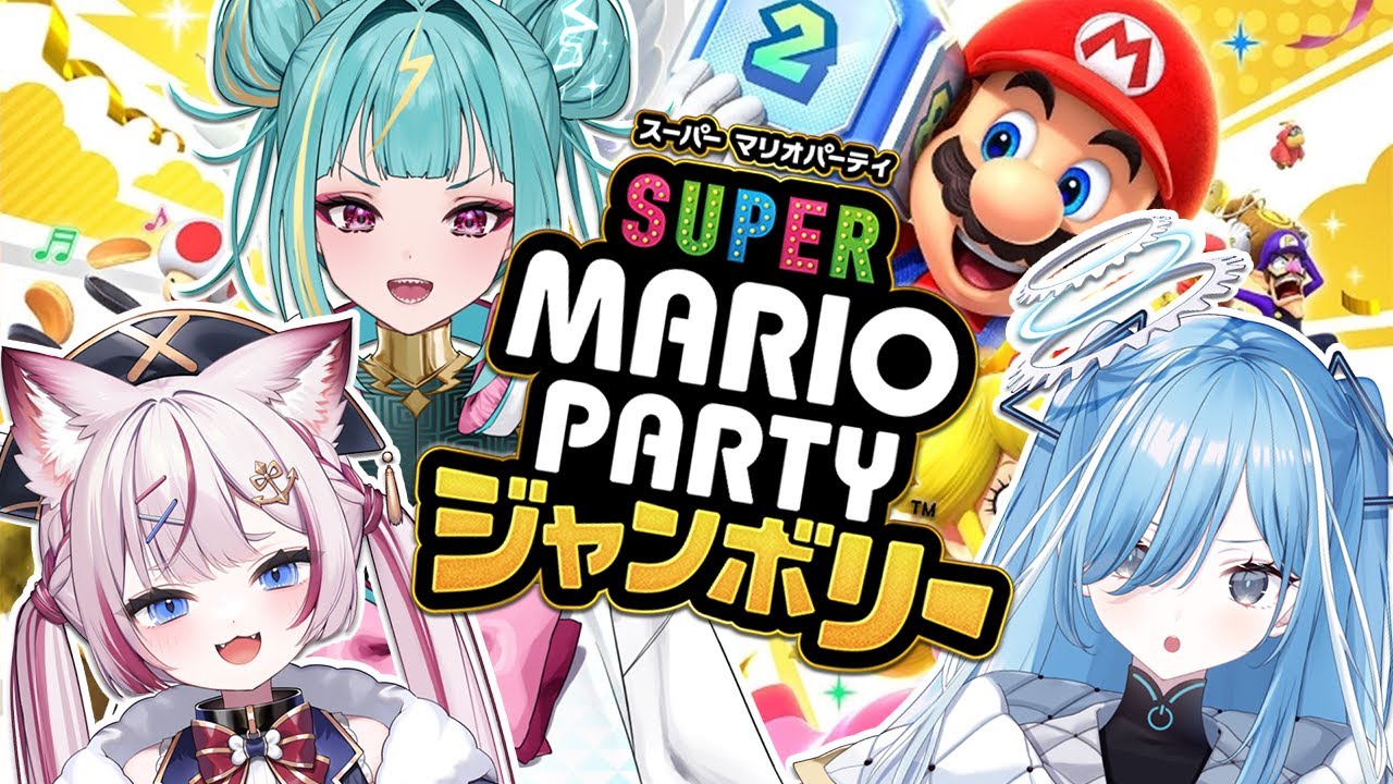 〖 スーパー マリオパーティ ジャンボリー 〗３期生で新発売のマリパ遊ぶぞっ✧*｡ #むっちりうむ 〖  透乃おと / 海汐もるふ / 紫電ライム / Varium 〗