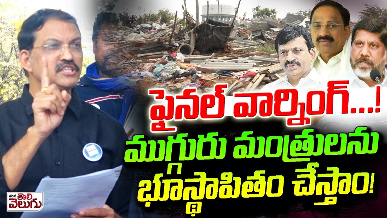 ఫైనల్ వార్నింగ్! ముగ్గురు మంత్రులను భూస్థాపితం చేస్తాం| Telangana Vittal Warning To Ministers