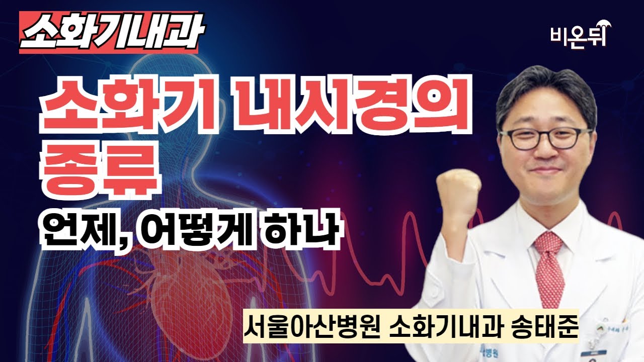 &ldquo;소화기 내시경의 종류; 언제 어떻게 하나&rdquo; / 서울아산병원 소화기내과 송태준