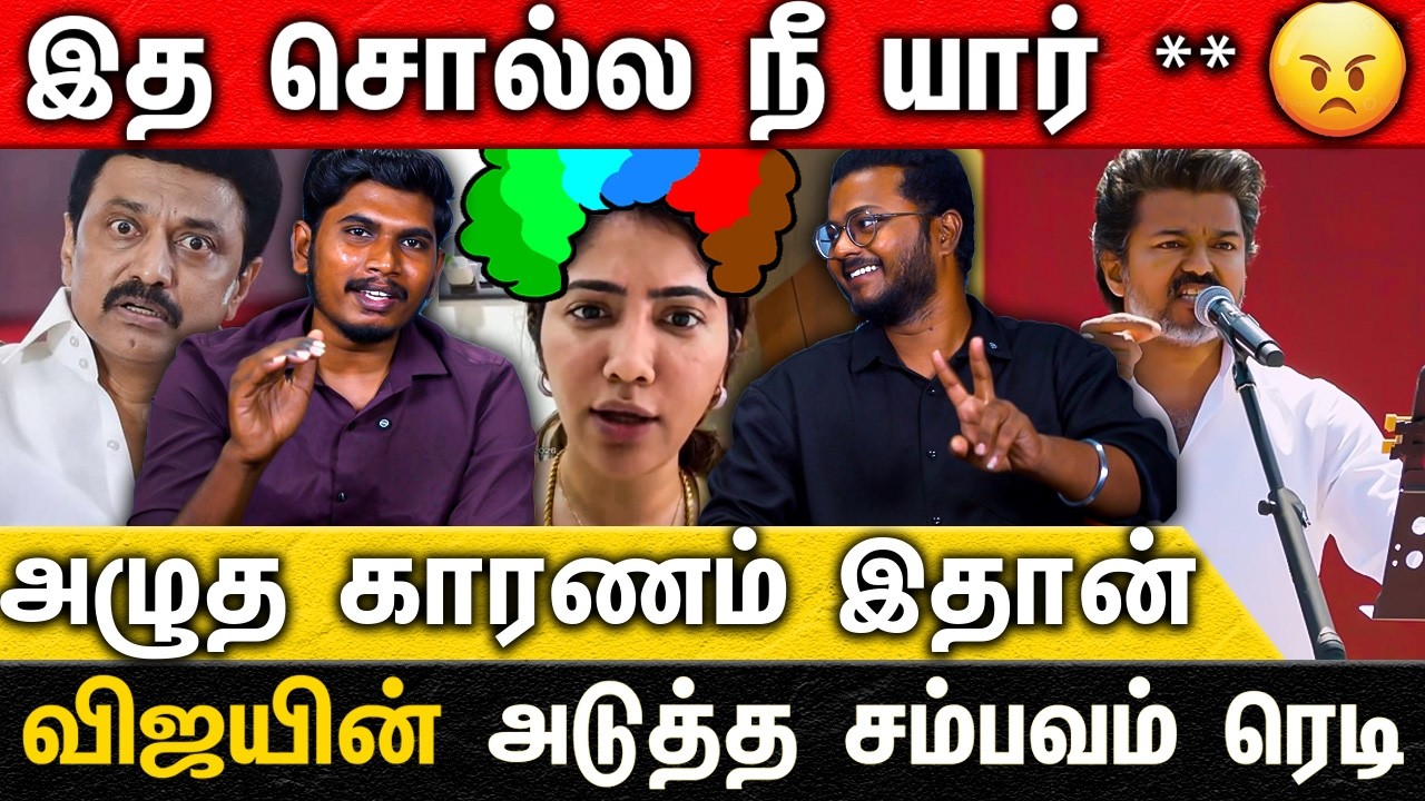 இத சொல்ல நீ யார் | விஜயை வம்பு இழுத்த ஜூலி | வேலூரில் சம்பவம் செய்த விஜய்