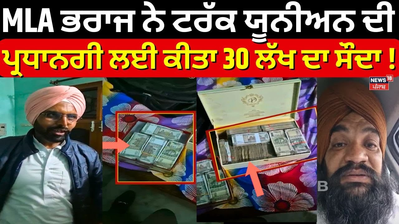 Bhawanigarh News| MLA Bharaj ਨੇ ਟਰੱਕ ਯੂਨੀਅਨ ਦੀ ਪ੍ਰਧਾਨਗੀ ਲਈ ਕੀਤਾ 30 ਲੱਖ ਦਾ ਸੌਦਾ! Video Viral | News18