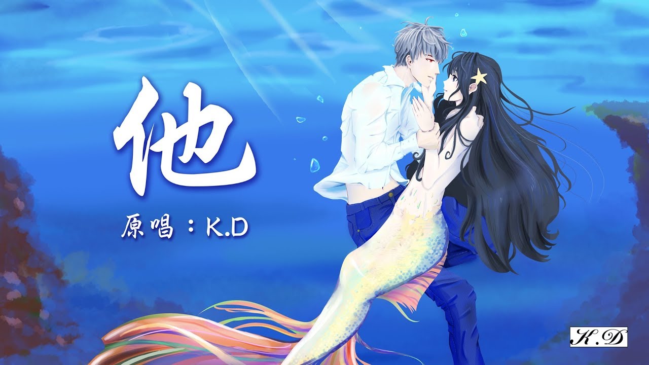 K.D 原創《他》人魚戀愛法則 插曲【你這樣愛著他，他愛她，最後卻把你拋下...】♫